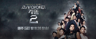 소사이어티 게임2 - 시즌1 프로그램 소개 NO.1 K콘텐츠 채널, 즐거움엔 tvN 
