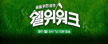 쉘위워크 | tvN NO.1 K콘텐츠 채널, 즐거움엔 tvN 