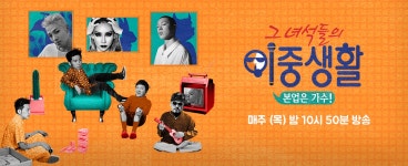 그 녀석들의 이중생활 - 동영상 NO.1 K콘텐츠 채널, 즐거움엔 tvN 