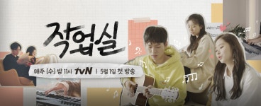 작업실 - 출연진 소개 NO.1 K콘텐츠 채널, 즐거움엔 tvN 