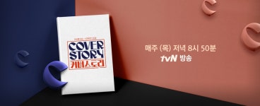 커버스토리 | tvN NO.1 K콘텐츠 채널, 즐거움엔 tvN 
