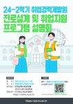 공지사항 24-2학기 취업경력개발원 진로설계 및 취업지원 프로그램 설명회 안내