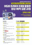 행사/세미나 - [UI]KU역량강화-어도비 프리미어 프로 기본기 다지기