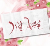 일러스트 - 클립아트코리아 :: 통로이미지(주) __적합한콘텐츠,꽃,문자,백그라운드,번짐,분홍색,빨간색,손글씨,수채화,캘리그래피,컬러풀,페인터... 