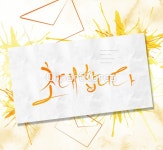 일러스트 - 클립아트코리아 :: 통로이미지(주) __적합한콘텐츠,노란색,문자,백그라운드,번짐,손글씨,수채화,캘리그래피,컬러풀,페인터,편지... 