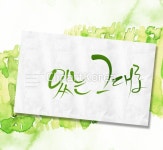 일러스트 - 클립아트코리아 :: 통로이미지(주) __적합한콘텐츠,문자,백그라운드,번짐,손글씨,수채화,초록색,캘리그래피,컬러풀,페인터,포스터