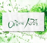 일러스트 - 클립아트코리아 :: 통로이미지(주) __적합한콘텐츠,문자,백그라운드,번짐,손글씨,수채화,초록색,캘리그래피,컬러풀,페인터,포스터