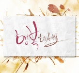 일러스트 - 클립아트코리아 :: 통로이미지(주) __적합한콘텐츠,문자,백그라운드,번짐,손글씨,수채화,캘리그래피,컬러풀,페인터,포스터