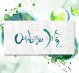 일러스트 - 클립아트코리아 :: 통로이미지(주) __적합한콘텐츠,문자,백그라운드,번짐,손글씨,수채화,초록색,캘리그래피,컬러풀,페인터,포스터