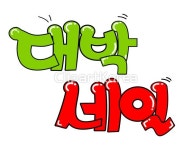 tip301t030612 | 멤버십 국내 일러스트