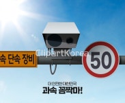 합성·편집 - 클립아트코리아 :: 통로이미지(주) CCTV,고해상,과속,교통안전,단속,범죄,사람없음,속도,안전,오브젝트,합성이미지,햇빛