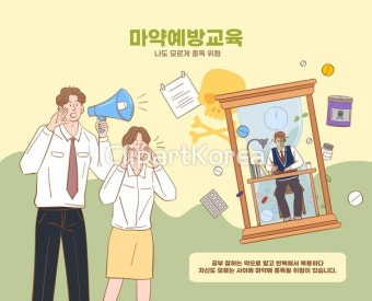 일러스트 - 클립아트코리아 :: 통로이미지(주) 일러스트,학생,모래시계,알약,확성기,예방,교육,사람,남자,여자,청소년,남학생,마약,금지,세명,위험...
