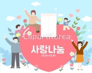 사랑나눔 / tc05010000089 / AI - 멤버십 일러스트
