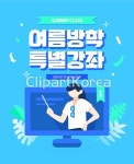 여름 방학 특강 인강 템플릿 08 / cm180017704 / AI - 멤버십 일러스트