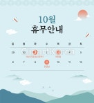 10월 휴무안내 디자인 / tc05490000189 / JPG - 멤버십 일러스트
