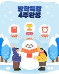 신나는 겨울 방학 특강 템플릿 / tc05020000480 / AI - 멤버십 일러스트