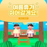 여름휴가, 쉬어갈게요! / tc05020000584 / AI - 멤버십 일러스트