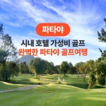 에어텔/ 에어골프텔 투어 :: 몽키트래블