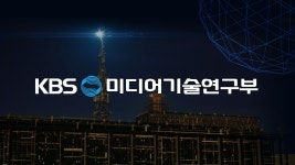 미디어기술연구부 | 디지털 KBS 미디어기술연구부