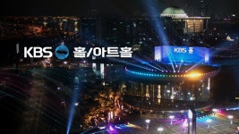 KBS홀/아트홀 | 디지털 KBS KBS홀/아트홀