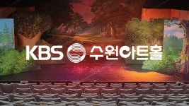 KBS 수원아트홀 | 디지털 KBS KBS 수원아트홀