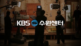 수원센터 | 디지털 KBS 수원센터