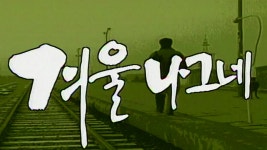 겨울나그네 | 디지털 KBS 겨울나그네