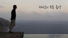 세상의 모든 음악 | 디지털 KBS 세상의 모든 음악