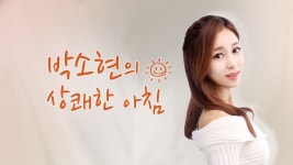박소현의 상쾌한 아침 | 디지털 KBS 박소현의 상쾌한 아침