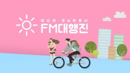 FM 대행진 | 디지털 KBS FM 대행진