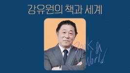강유원의 책과 세계 | 디지털 KBS 강유원의 책과 세계