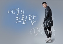 이상호의 드림팝 | 디지털 KBS 이상호의 드림팝