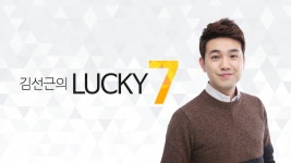 김선근의 럭키세븐 | 디지털 KBS 김선근의 럭키세븐