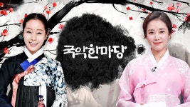 국악 한마당 | 디지털 KBS 국악 한마당