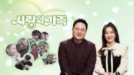사랑의 가족 | 디지털 KBS 사랑의 가족