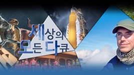 세상의 모든 다큐 | 디지털 KBS 세상의 모든 다큐
