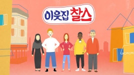 이웃집 찰스 | 디지털 KBS 이웃집 찰스