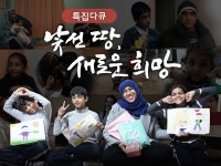 낯선 땅, 새로운 희망 | 디지털 KBS 낯선 땅, 새로운 희망