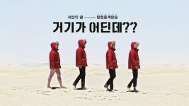 거기가 어딘데?? | 디지털 KBS 거기가 어딘데??