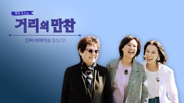 거리의 만찬 | 디지털 KBS 거리의 만찬