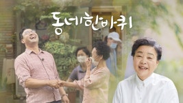 동네 한 바퀴 | 디지털 KBS 동네 한 바퀴