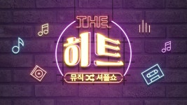 더 히트 | 디지털 KBS 더 히트