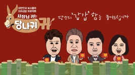 사장님 귀는 당나귀 귀 | 디지털 KBS 사장님 귀는 당나귀 귀