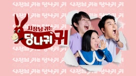 사장님 귀는 당나귀 귀 | 디지털 KBS 사장님 귀는 당나귀 귀