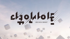 다큐 인사이트 | 디지털 KBS 다큐 인사이트