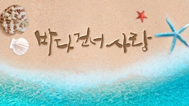바다 건너 사랑 | 디지털 KBS 바다 건너 사랑