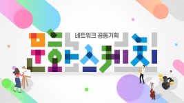 네트워크 공동기획 문화스케치 | 디지털 KBS 네트워크 공동기획 문화스케치