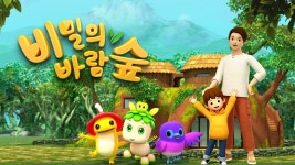 비밀의 바람숲 | 디지털 KBS 비밀의 바람숲