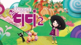 마법소녀 디디 2 | 디지털 KBS 마법소녀 디디 2
