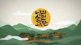 나의 살던 고향은 | 디지털 KBS 나의 살던 고향은